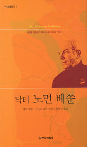 닥터 노먼 베쑨(2판)(역사인물찾기 1)(양장본 Hardcover)