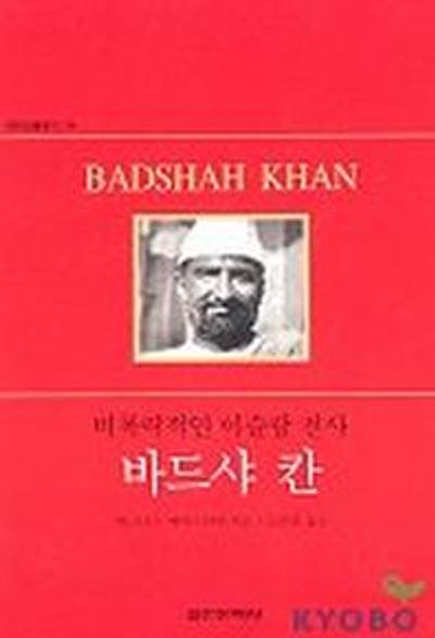 바드샤 칸(역사인물찾기 14)