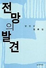 전망의 발견
