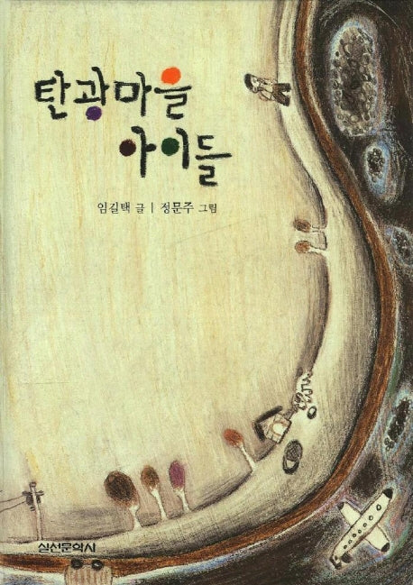 탄광마을 아이들(3판)(양장본 HardCover)