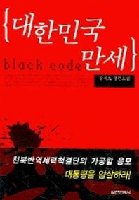 대한민국 만세