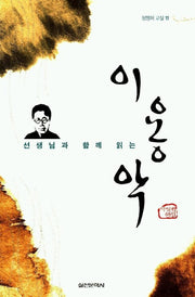 이용악(선생님과 함께 읽는)(담쟁이교실 11)