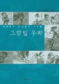 그랑빌 우화