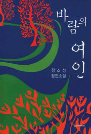 바람의 여인