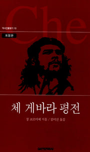 체 게바라 평전(개정판 2판)(역사인물찾기 10)(양장본 Hardcover)
