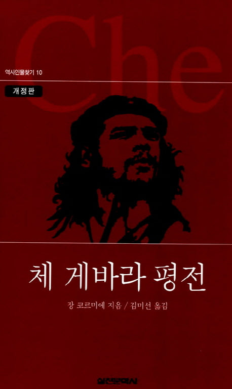 체 게바라 평전(개정판 2판)(역사인물찾기 10)(양장본 Hardcover)
