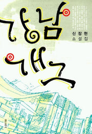 강남 개그