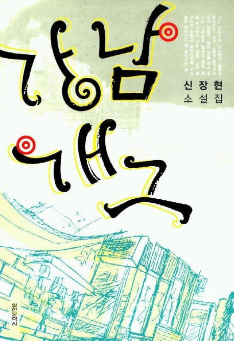 강남 개그