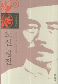 노신 평전(역사인물찾기 19)