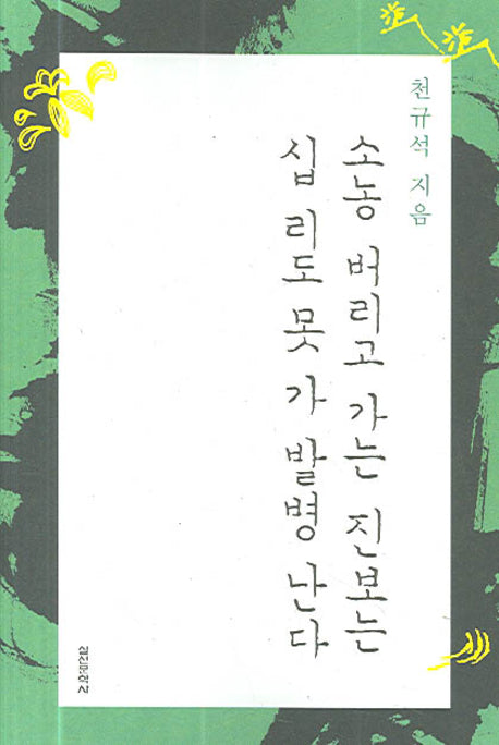 소농 버리고 가는 진보는 십리도 못 가 발병 난다
