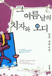 그 여름날의 치자와 오디