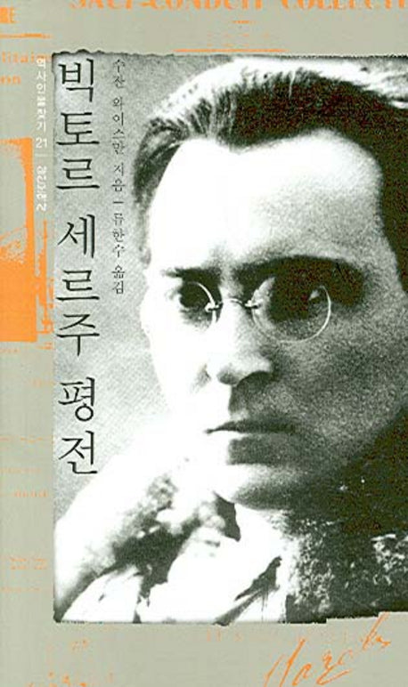 빅토르 세르주 평전(역사인물찾기 시리즈 21)(양장본 Hardcover)