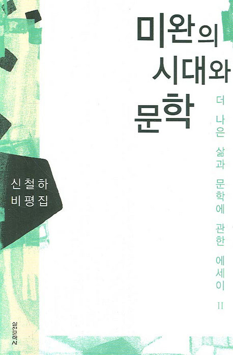 미완의 시대와 문학(신철하 비평집)