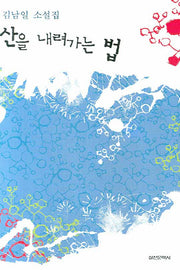 산을 내려가는 법