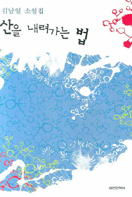산을 내려가는 법