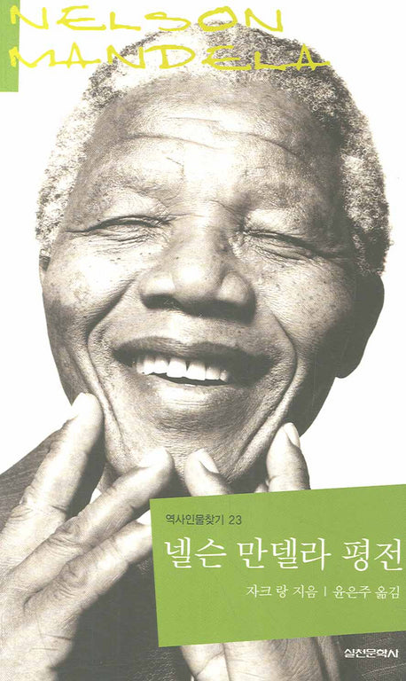 넬슨 만델라 평전(역사인물찾기 23)(양장본 HardCover)