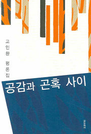 공감과 곤혹 사이