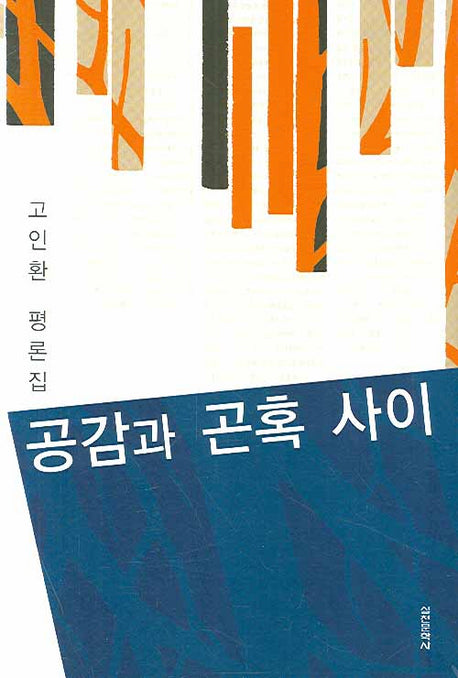 공감과 곤혹 사이