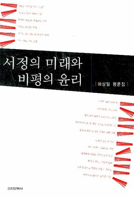 서정의 미래와 비평의 윤리