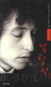 밥 딜런 평전(역사인물찾기 25)(양장본 HardCover)