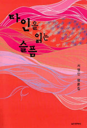 타인을 읽는 슬픔