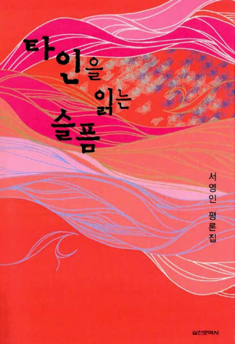 타인을 읽는 슬픔