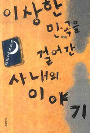 이상한 만곡을 걸어간 사내의 이야기
