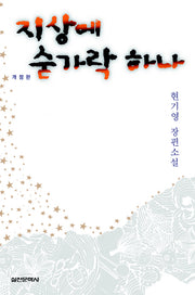 지상에 숟가락 하나(개정판 2판)