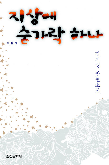 지상에 숟가락 하나(개정판 2판)