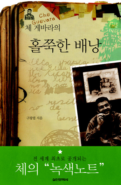 홀쭉한 배낭(체 게바라의)