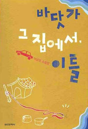 바닷가 그 집에서 이틀