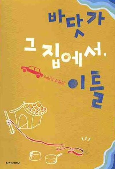 바닷가 그 집에서 이틀