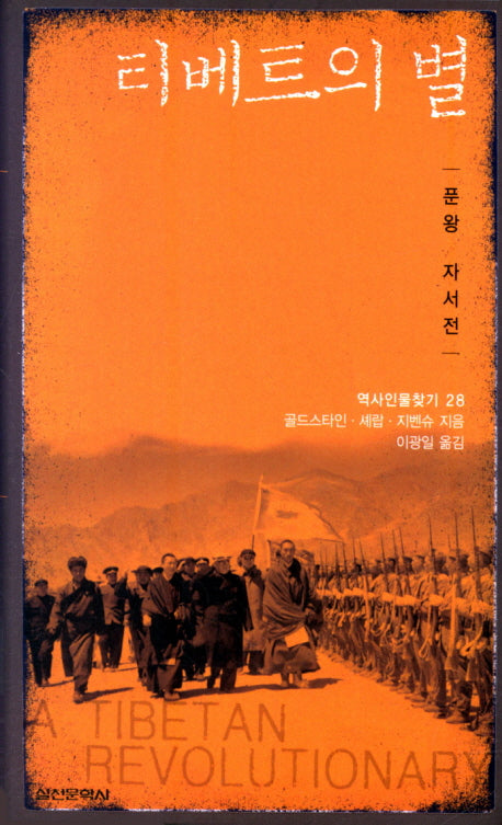 티베트의 별(역사인물찾기 28)