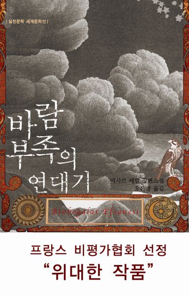 바람부족의 연대기(실천문학 세계문학선)