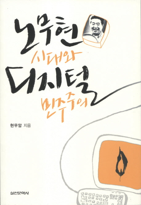 노무현 시대와 디지털 민주주의