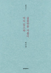 슬픔만한 거름이 어디 있으랴(3판)(실천시선 57)