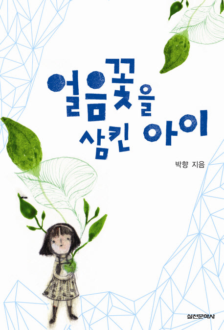 얼음꽃을 삼킨 아이
