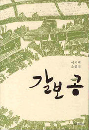갈보 콩