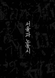 서울과 노동시(양장본 HardCover)