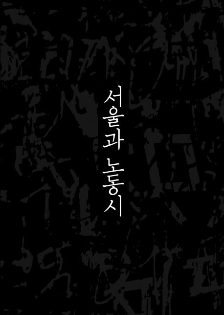서울과 노동시(양장본 HardCover)