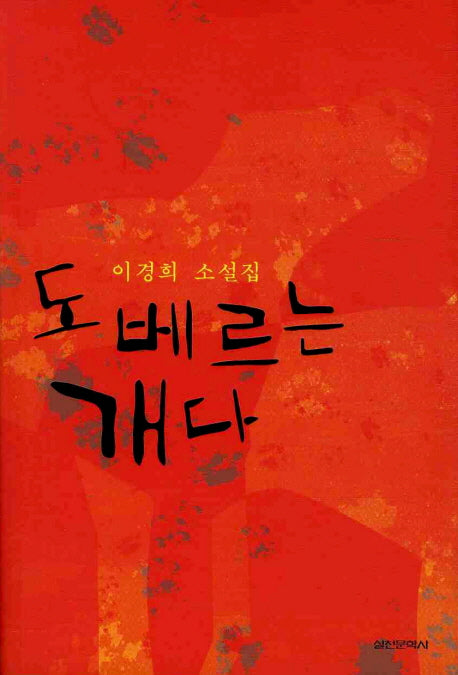 도베르는 개다