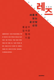 레즈: 새롭게 읽는 공산당 선언