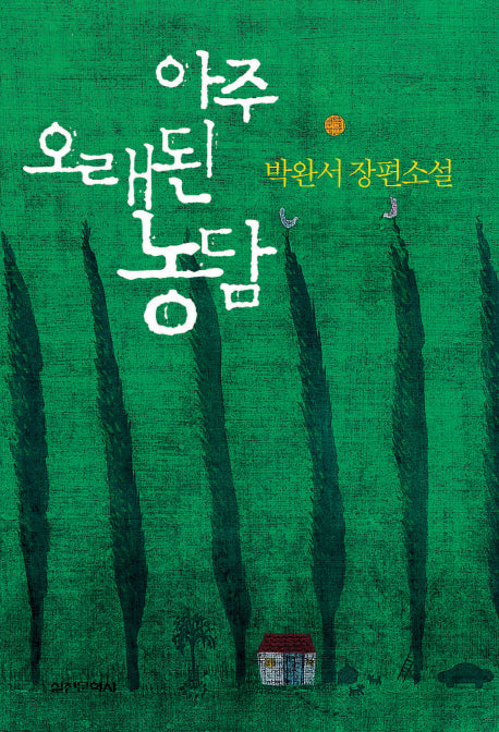 아주 오래된 농담(2판)