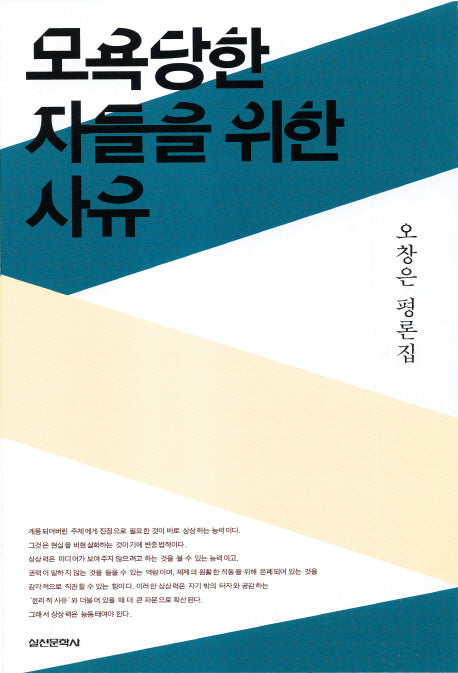 모욕당한 자들을 위한 사유