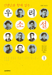 우리 소설 1(선생님과 함께 읽는)(개정판)(담쟁이 교실 3)