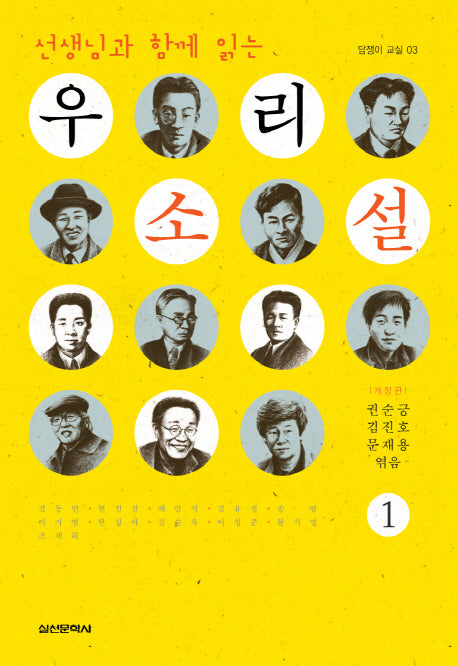 우리 소설 1(선생님과 함께 읽는)(개정판)(담쟁이 교실 3)
