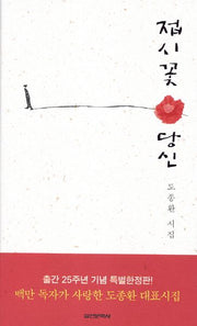 접시꽃 당신(출간 25주년 특별한정판)(양장본 Hardcover)