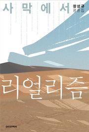 사막에서 리얼리즘