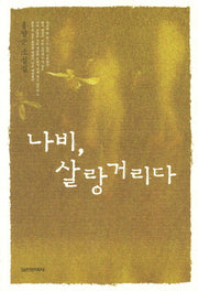 나비 살랑거리다