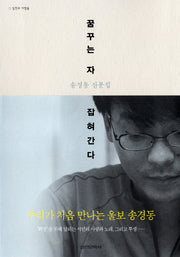 꿈꾸는 자 잡혀간다(실천과 사람들)